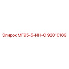 92010189 МГ95-5-ИН-О Epiroc