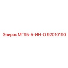 92010190 МГ95-5-ИН-О Epiroc