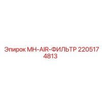 2205174813 MH-AIR-ФИЛЬТР Epiroc