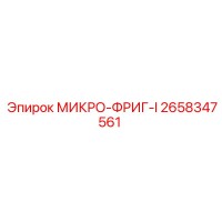 2658347561 МИКРО-ФРИГ-I Epiroc