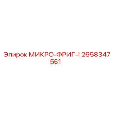 2658347561 МИКРО-ФРИГ-I Epiroc