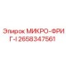 2658347561 МИКРО-ФРИГ-I Epiroc