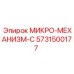 5731500177 МИКРО-МЕХАНИЗМ-С Epiroc