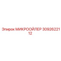 3092622112 МИКРООЙЛЕР Epiroc