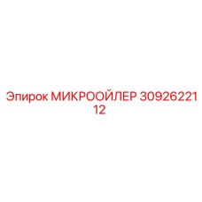 3092622112 МИКРООЙЛЕР Epiroc
