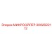 3092622112 МИКРООЙЛЕР Epiroc