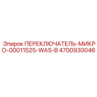 4700930046 ПЕРЕКЛЮЧАТЕЛЬ-МИКРО-00011525-WAS-B Epiroc