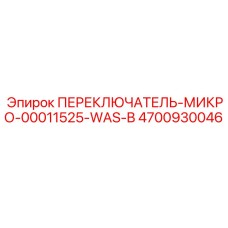 4700930046 ПЕРЕКЛЮЧАТЕЛЬ-МИКРО-00011525-WAS-B Epiroc