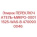 4700930046 ПЕРЕКЛЮЧАТЕЛЬ-МИКРО-00011525-WAS-B Epiroc