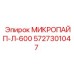 5727301047 МИКРОПАЙП-Л-600 Epiroc