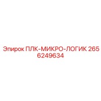 2656249634 ПЛК-МИКРО-ЛОГИК Epiroc