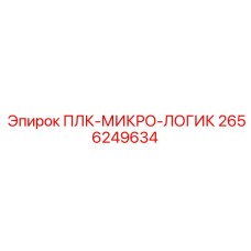 2656249634 ПЛК-МИКРО-ЛОГИК Epiroc