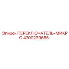4700239655 ПЕРЕКЛЮЧАТЕЛЬ-МИКРО Epiroc