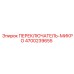 4700239655 ПЕРЕКЛЮЧАТЕЛЬ-МИКРО Epiroc