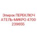 4700239655 ПЕРЕКЛЮЧАТЕЛЬ-МИКРО Epiroc