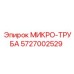 5727002529 МИКРО-ТРУБА Epiroc