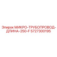 5727300195 МИКРО-ТРУБОПРОВОД-ДЛИНА-250-F Epiroc