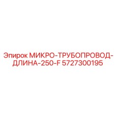 5727300195 МИКРО-ТРУБОПРОВОД-ДЛИНА-250-F Epiroc