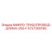 5727300195 МИКРО-ТРУБОПРОВОД-ДЛИНА-250-F Epiroc