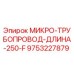 9753227879 МИКРО-ТРУБОПРОВОД-ДЛИНА-250-F Epiroc
