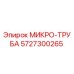 5727300265 МИКРО-ТРУБА Epiroc