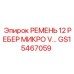 Клиновой ремень GS15467059 Micro-V для гидросистем