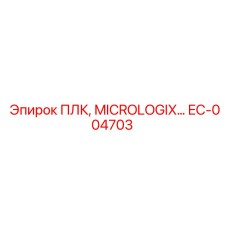 EC-004703 ПЛК, MICROLOGIX… Epiroc