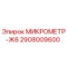 2908009600 МИКРОМЕТР-Ж6 Epiroc