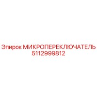 5112999812 МИКРОПЕРЕКЛЮЧАТЕЛЬ Epiroc