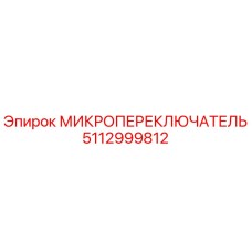 5112999812 МИКРОПЕРЕКЛЮЧАТЕЛЬ Epiroc
