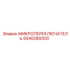 5540289300 МИКРОПЕРЕКЛЮЧАТЕЛЬ Epiroc