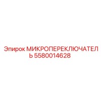 5580014628 МИКРОПЕРЕКЛЮЧАТЕЛЬ Epiroc