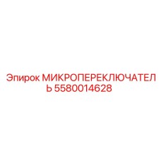 5580014628 МИКРОПЕРЕКЛЮЧАТЕЛЬ Epiroc