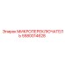 5580014628 МИКРОПЕРЕКЛЮЧАТЕЛЬ Epiroc