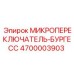 4700003903 МИКРОПЕРЕКЛЮЧАТЕЛЬ-БУРГЕСС Epiroc