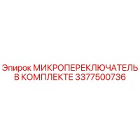 3377500736 МИКРОПЕРЕКЛЮЧАТЕЛЬ В КОМПЛЕКТЕ Epiroc