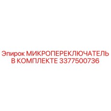 3377500736 МИКРОПЕРЕКЛЮЧАТЕЛЬ В КОМПЛЕКТЕ Epiroc