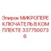 3377500736 МИКРОПЕРЕКЛЮЧАТЕЛЬ В КОМПЛЕКТЕ Epiroc