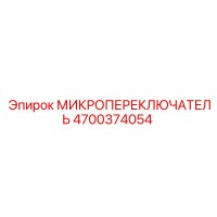 4700374054 МИКРОПЕРЕКЛЮЧАТЕЛЬ Epiroc