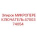 4700374054 МИКРОПЕРЕКЛЮЧАТЕЛЬ Epiroc