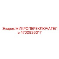 4700926017 МИКРОПЕРЕКЛЮЧАТЕЛЬ Epiroc