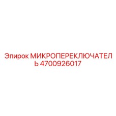 4700926017 МИКРОПЕРЕКЛЮЧАТЕЛЬ Epiroc