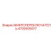 4700926017 МИКРОПЕРЕКЛЮЧАТЕЛЬ Epiroc