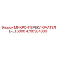 4700384006 МИКРО-ПЕРЕКЛЮЧАТЕЛЬ-LT6000 Epiroc