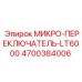 4700384006 МИКРО-ПЕРЕКЛЮЧАТЕЛЬ-LT6000 Epiroc