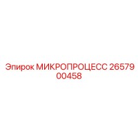 2657900458 МИКРОПРОЦЕСС Epiroc