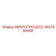 2657900458 МИКРОПРОЦЕСС Epiroc
