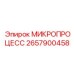 2657900458 МИКРОПРОЦЕСС Epiroc