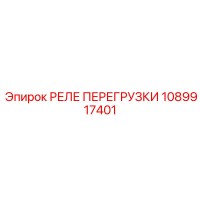 1089917401 РЕЛЕ ПЕРЕГРУЗКИ Epiroc