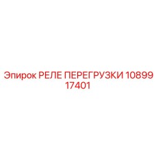 1089917401 РЕЛЕ ПЕРЕГРУЗКИ Epiroc